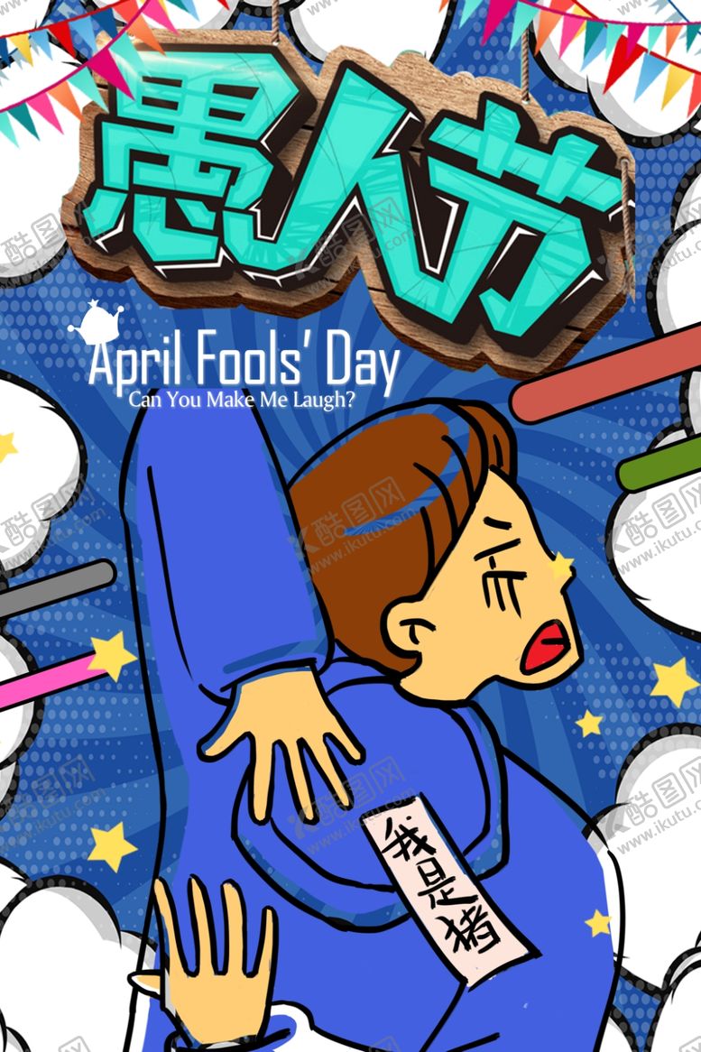 编号：59142309202241145997【酷图网】源文件下载-创意漫画