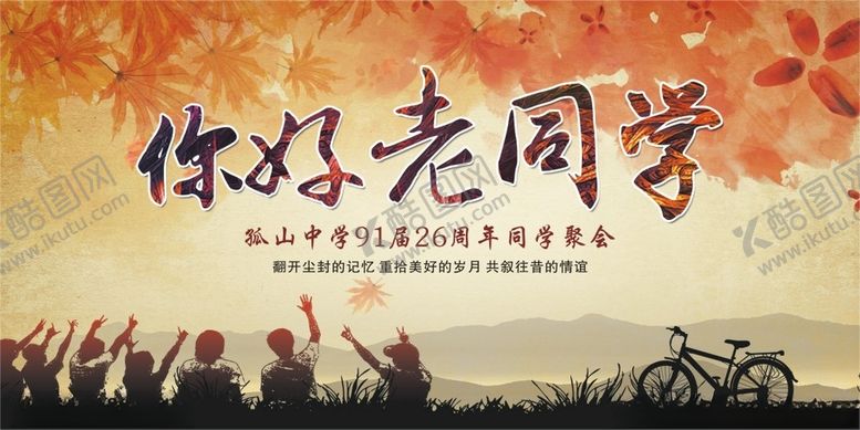编号：38707801232349344776【酷图网】源文件下载-同学会