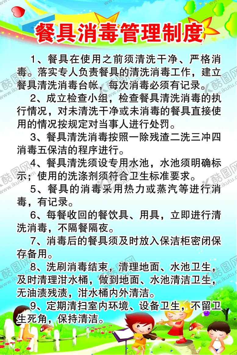 编号：11206804181505039984【酷图网】源文件下载-餐具消毒管理制度