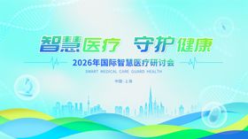 智慧医疗守护健康宣传图