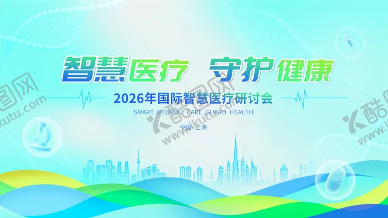 编号：70429506011106273007【酷图网】源文件下载-智慧医疗守护健康宣传图