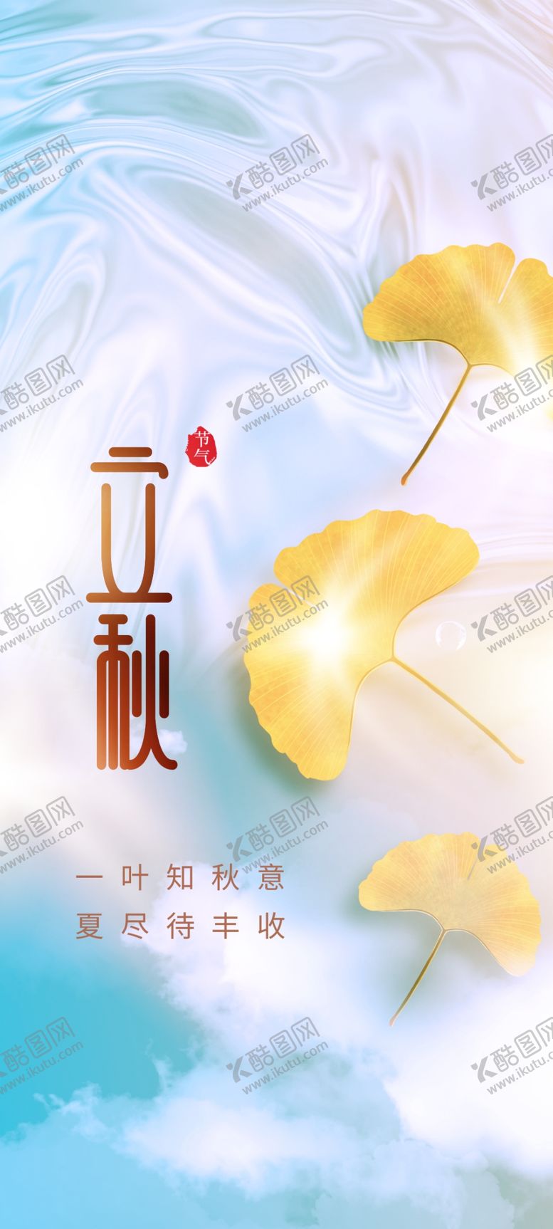 编号：72639502180615516179【酷图网】源文件下载-立秋海报设计