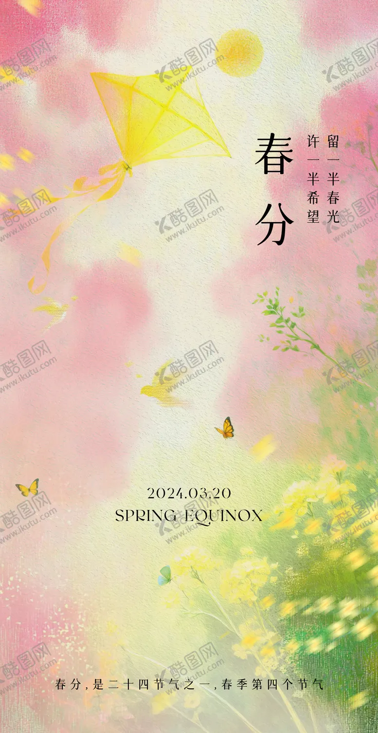 编号：41906403140516199700【酷图网】源文件下载-春分节气海报