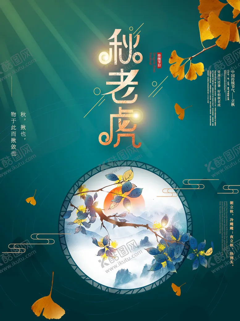 编号：28917411220318094131【酷图网】源文件下载-秋老虎