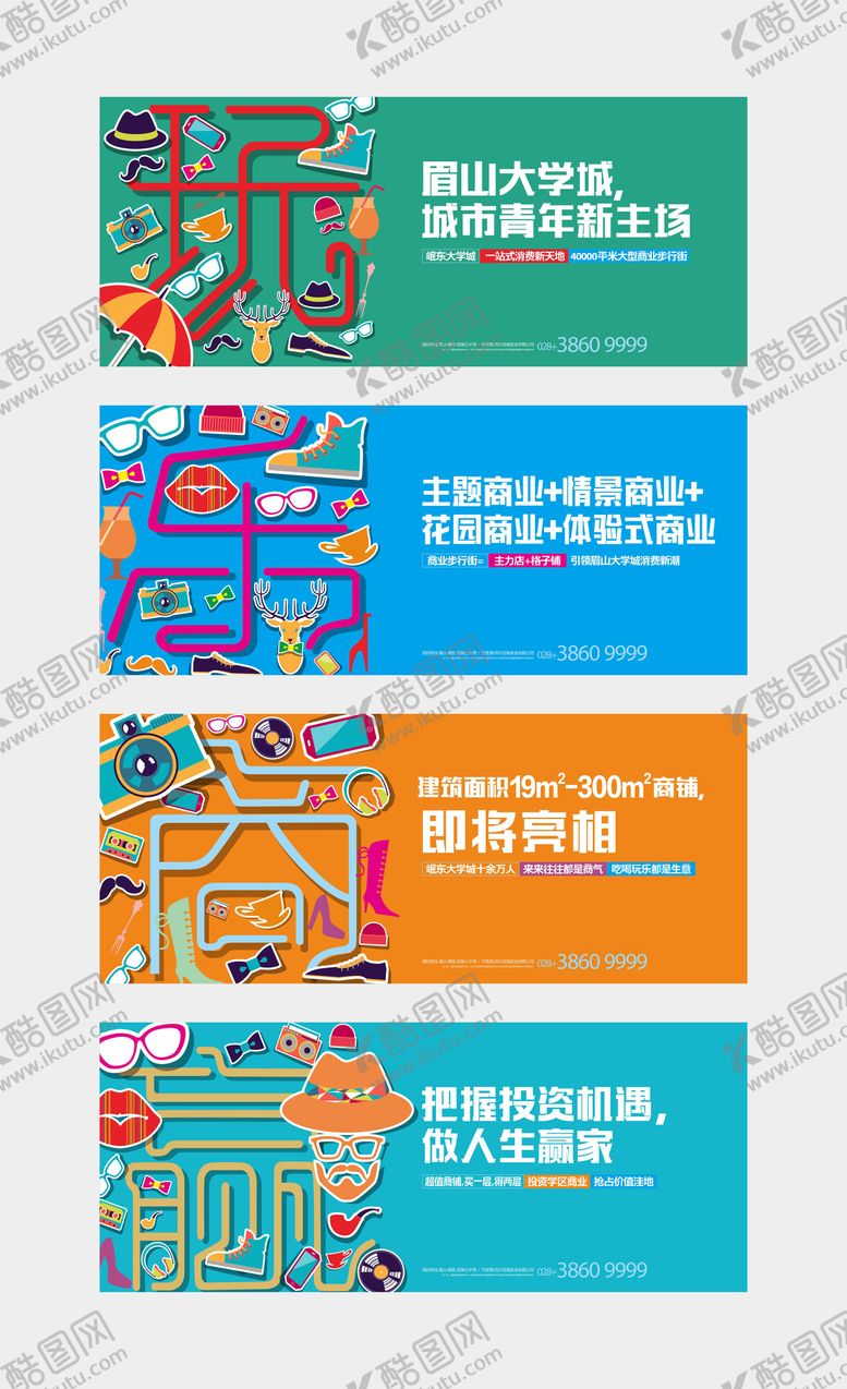 编号：77593811172249541557【酷图网】源文件下载-商业地产吃喝玩乐围墙系列海报