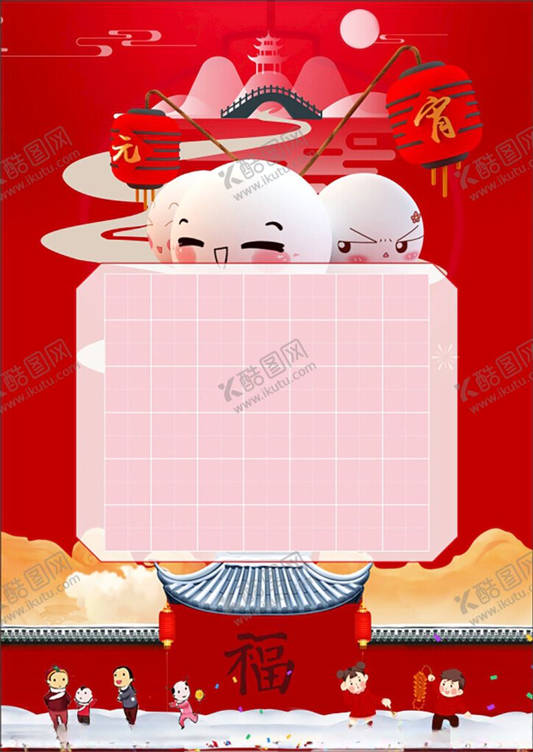 编号：60475701270417375986【酷图网】源文件下载-元宵节田字格福打雪仗