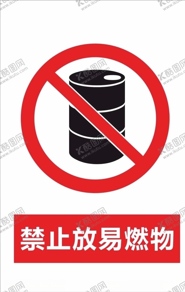 编号：55509807061047537707【酷图网】源文件下载-禁止放易燃物