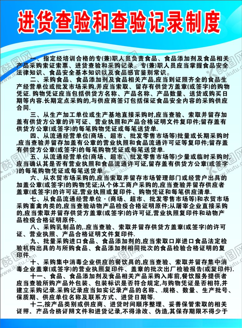 编号：81039707130759415104【酷图网】源文件下载-进货查验和查验记录制度