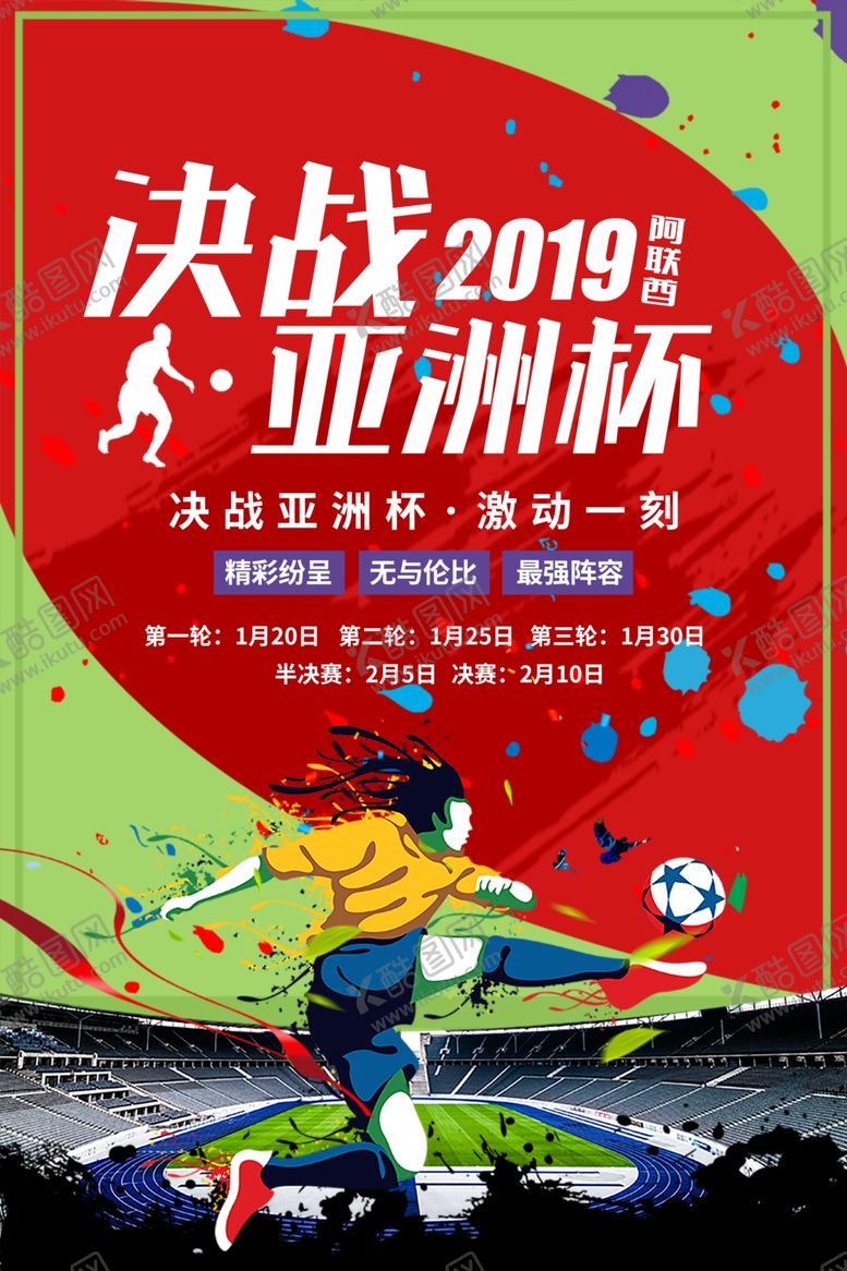 编号：83973610050514278836【酷图网】源文件下载-亚洲杯