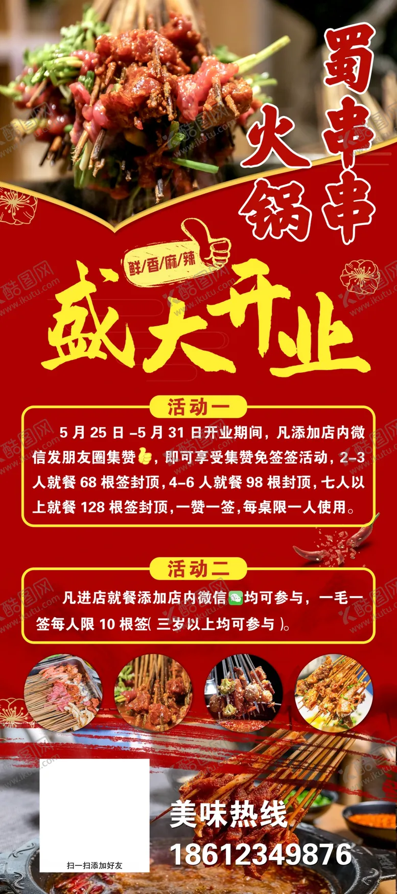 编号：70538312090313465884【酷图网】源文件下载-火锅串串展架