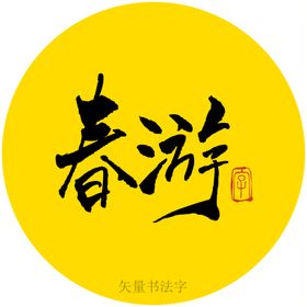 春游书法字