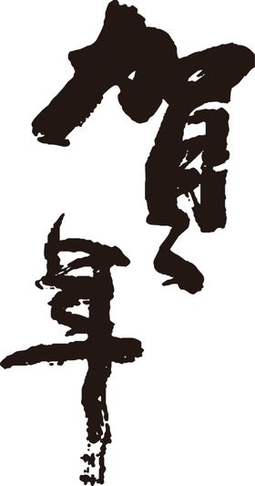 贺年兔
