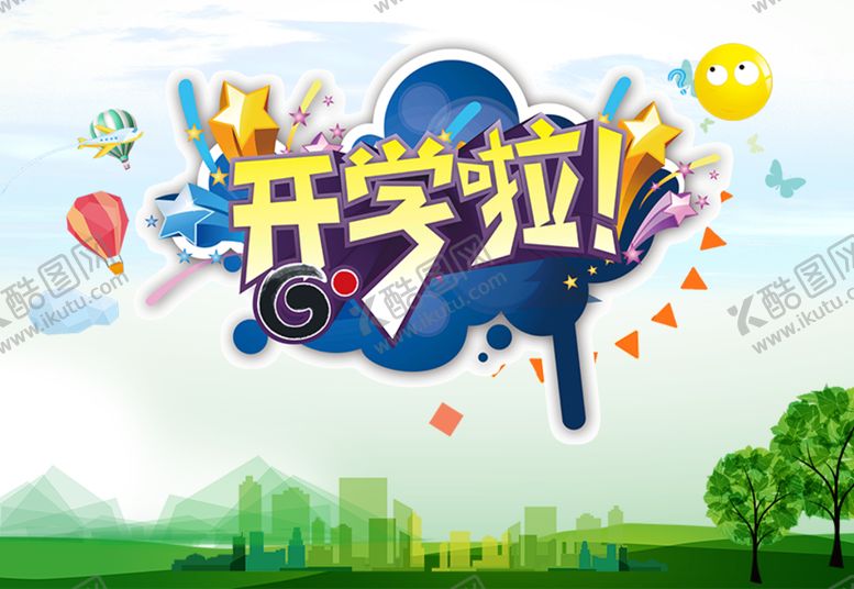编号：81693007140209112447【酷图网】源文件下载-开学啦