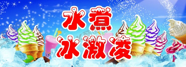 编号：43691309260432264186【酷图网】源文件下载-水煮冰淇淋