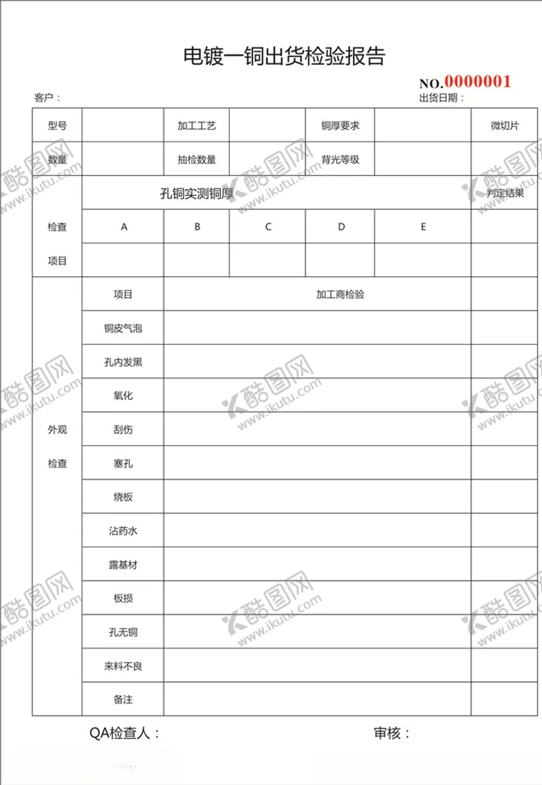 编号：83227606240924481492【酷图网】源文件下载-电镀出货检验报告