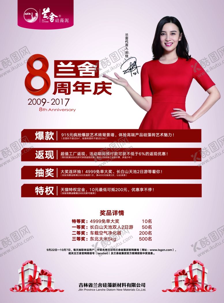 编号：62817506260649086982【酷图网】源文件下载-兰舍八周年宣传单