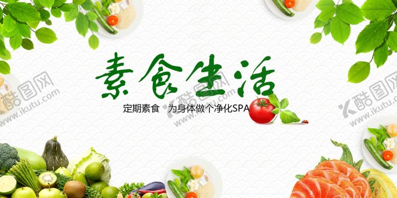 编号：73913311020619003814【酷图网】源文件下载-素食生活开启健康新选择