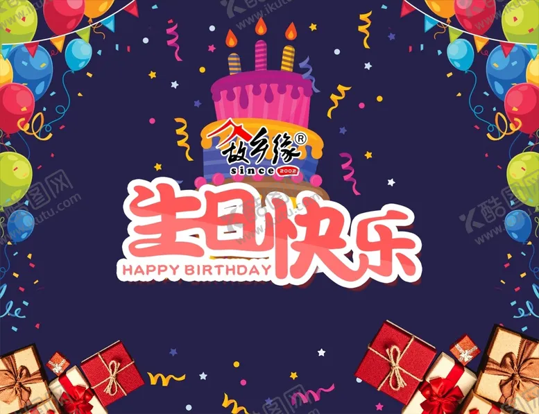 编号：45246410182231151321【酷图网】源文件下载-生日快乐