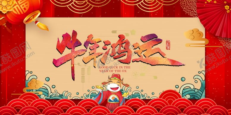 编号：63255403300327285161【酷图网】源文件下载-牛年鸿运