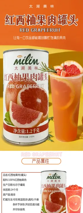 奶茶红西柚果肉罐头淘宝详情页