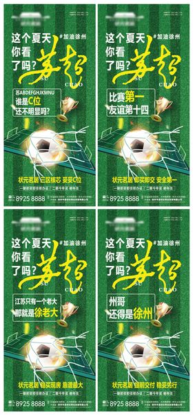 苏超联赛足球赛系列海报