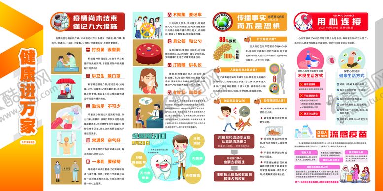 编号：13782501270250324900【酷图网】源文件下载-2021年健康进万家9月宣传栏