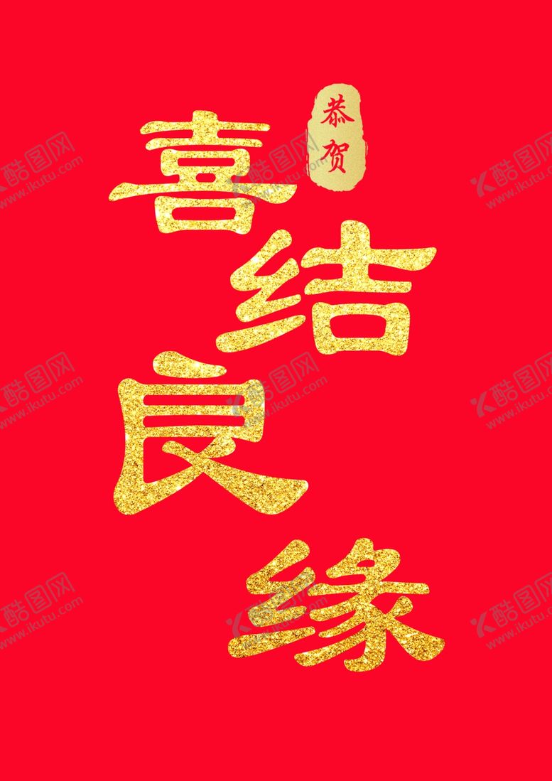 编号：77900405122155556296【酷图网】源文件下载-喜结良缘