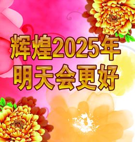 辉煌2025