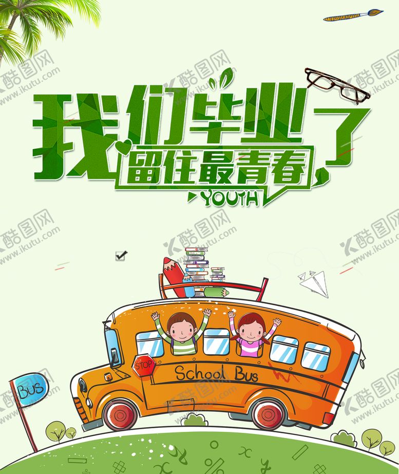 编号：07624809261856093518【酷图网】源文件下载-毕业了
