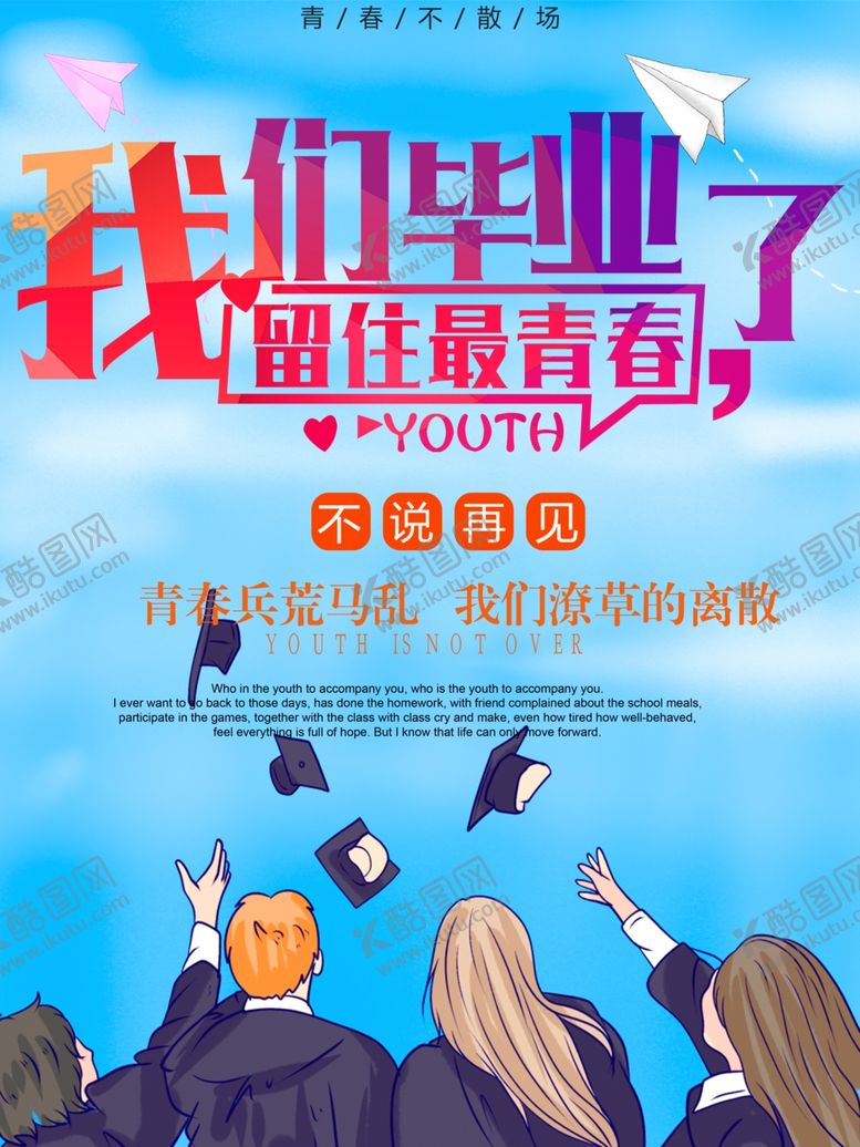 编号：58766405041751338708【酷图网】源文件下载-毕业季