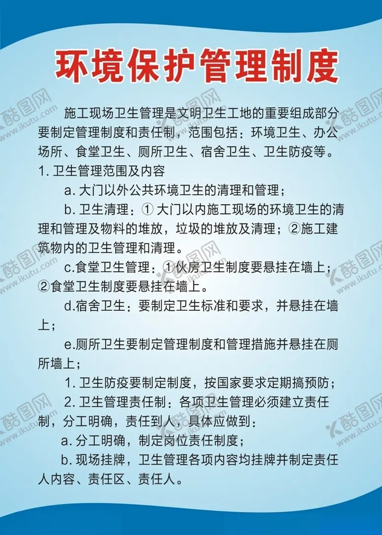 编号：76451902251143365365【酷图网】源文件下载-环境保护管理制度