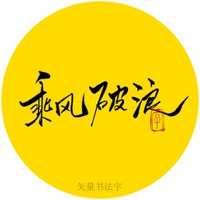 乘风破浪书法字