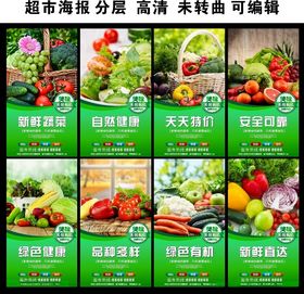 超市生鲜海报