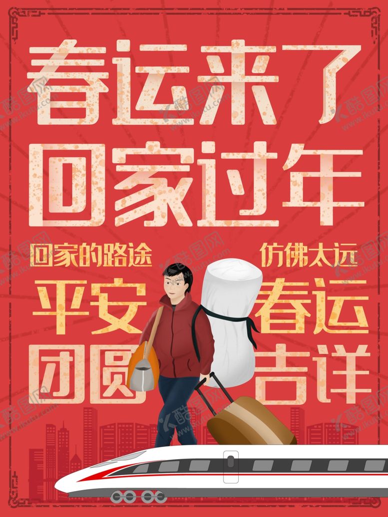 编号：91671905131521057593【酷图网】源文件下载-红色大气平安春运海报