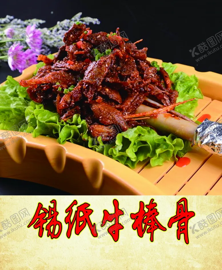 编号：54251903140437369067【酷图网】源文件下载-锡纸牛棒骨