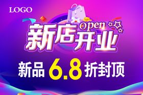 开业海报图片