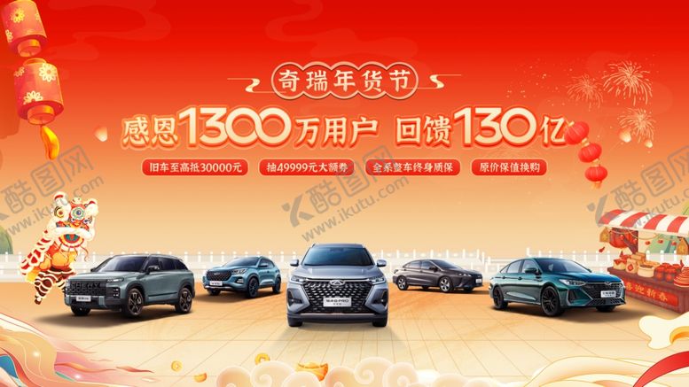 编号：26471011251119188832【酷图网】源文件下载-奇瑞年货节主背景