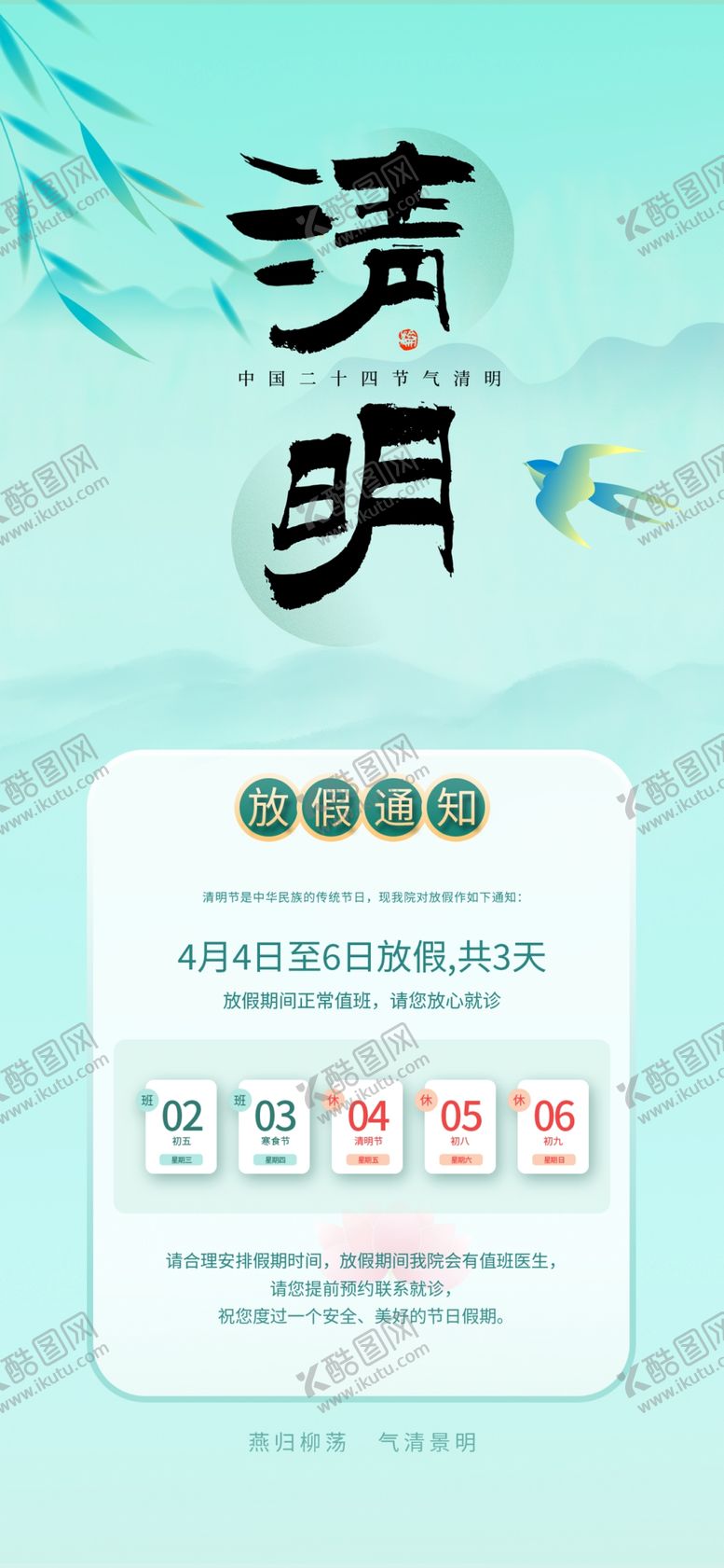 编号：83749204071853566132【酷图网】源文件下载-清明节放假