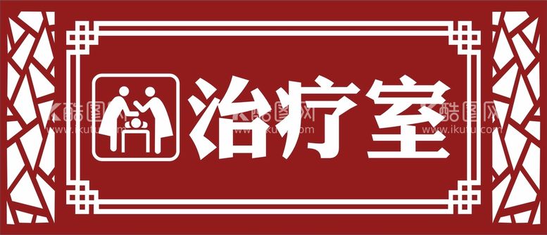 编号：11297611250331167932【酷图网】源文件下载-治疗室门牌