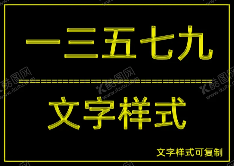 编号：25943706242240528055【酷图网】源文件下载-文字样式