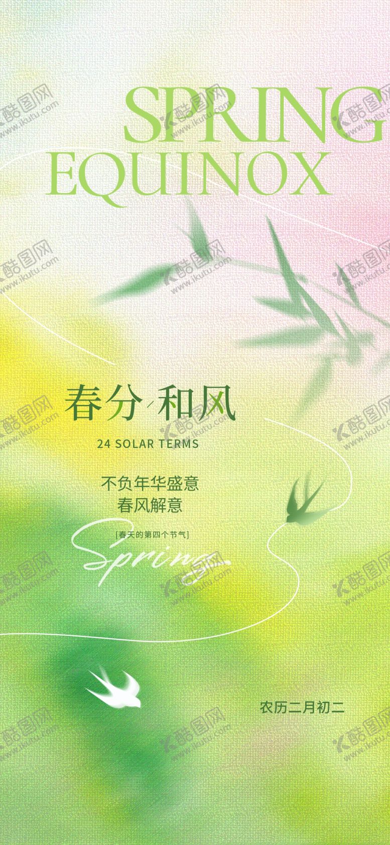 编号：11953704051915356754【酷图网】源文件下载-春分节气