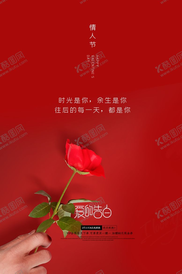 编号：80864910292338365203【酷图网】源文件下载-情人节海报