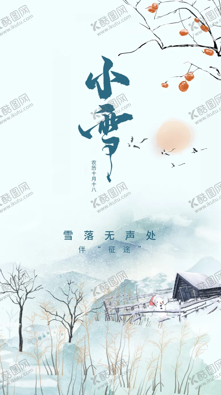 编号：45960810231005301452【酷图网】源文件下载-小雪海报