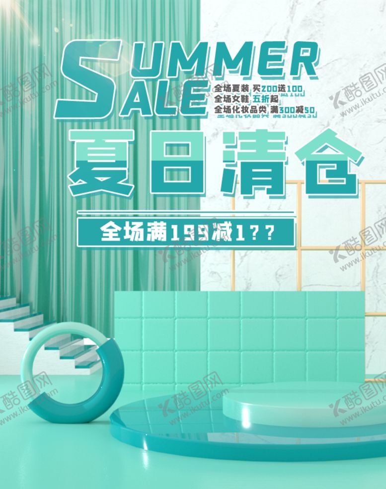 编号：90934010061602272475【酷图网】源文件下载-夏日清仓
