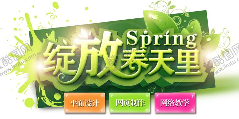 编号：57706107040234315634【酷图网】源文件下载-春天