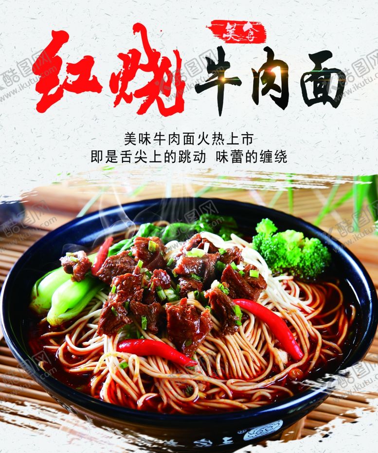编号：80080109131958507349【酷图网】源文件下载-红烧牛肉面