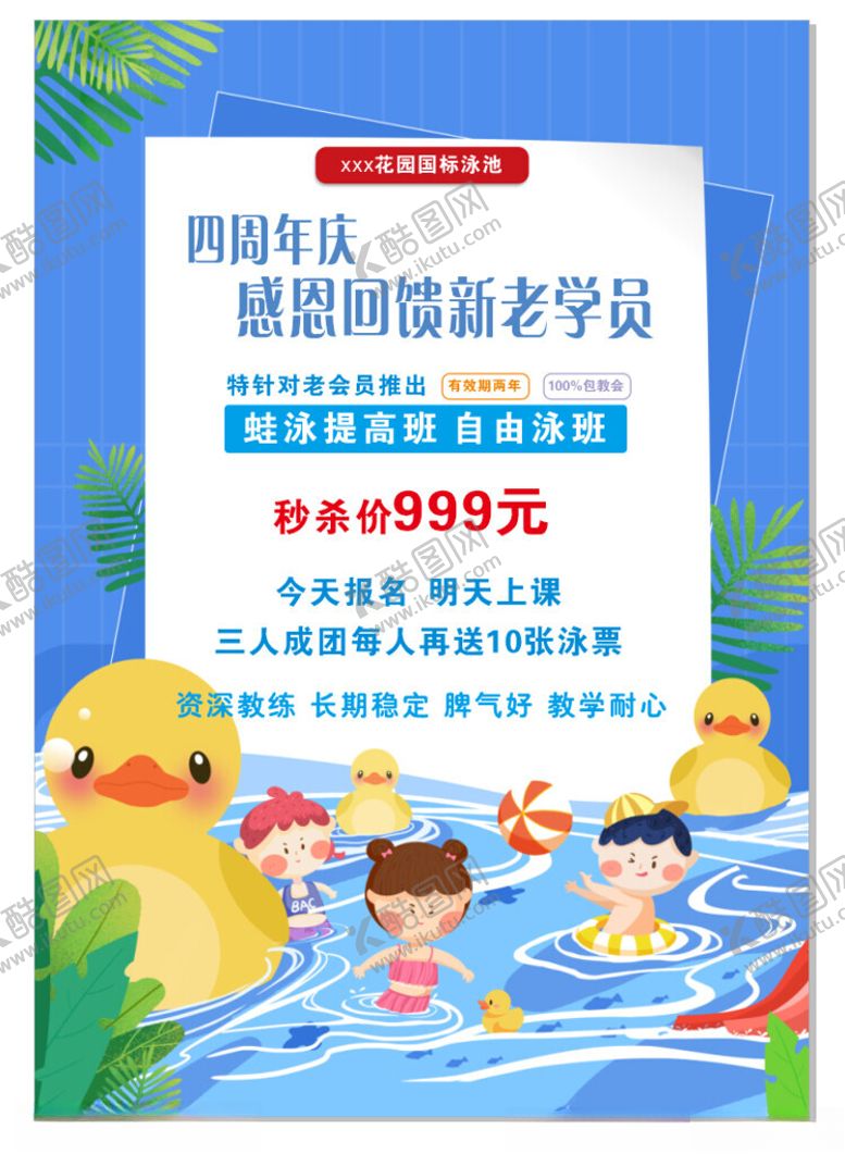 编号：14233702181210542961【酷图网】源文件下载-游泳馆周年庆