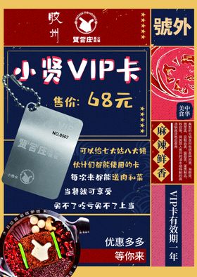 贤合庄vip储值卡火锅海报