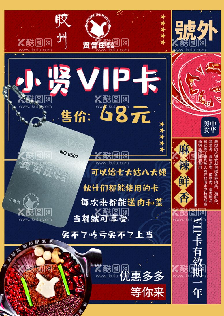 编号：31026809141413275271【酷图网】源文件下载-贤合庄vip储值卡火锅海报