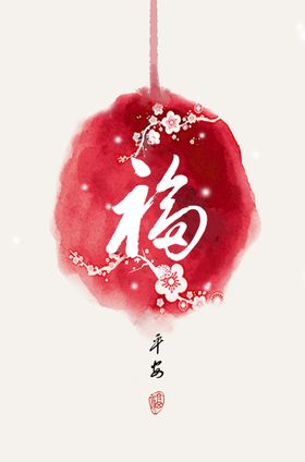 虎年吉祥如意海报